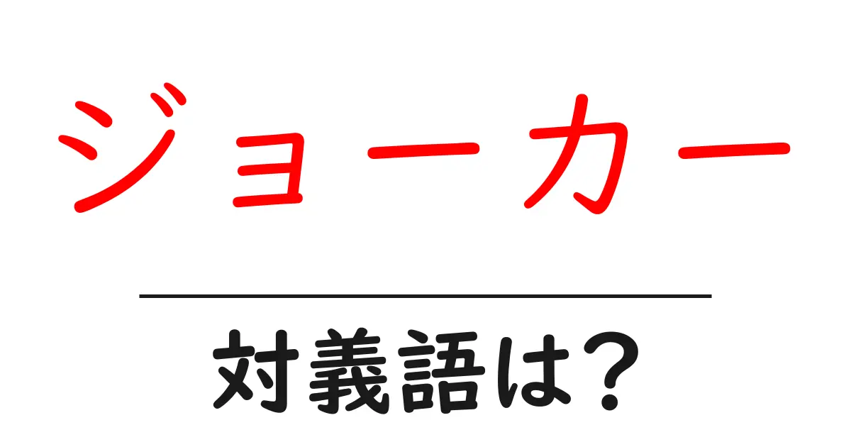 ジョーカーの対義語・反対語を使用例を交えて分かりやすく解説!