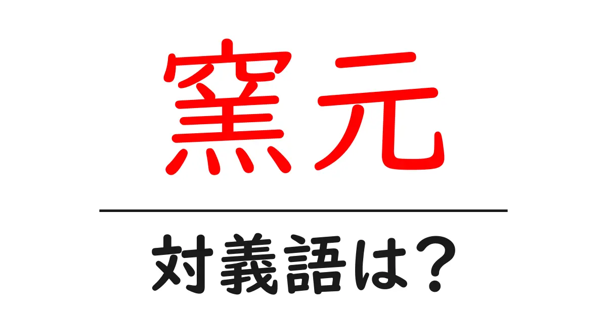窯元の対義語・反対語を使用例を交えて分かりやすく解説!