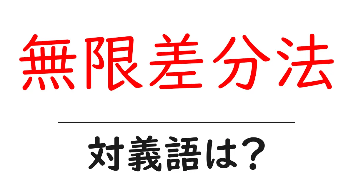 無限差分法の対義語・反対語を使用例を交えて分かりやすく解説!