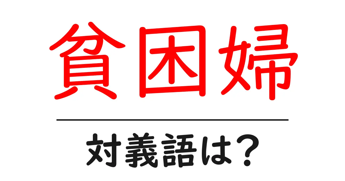 貧困婦の対義語・反対語を使用例を交えて分かりやすく解説!