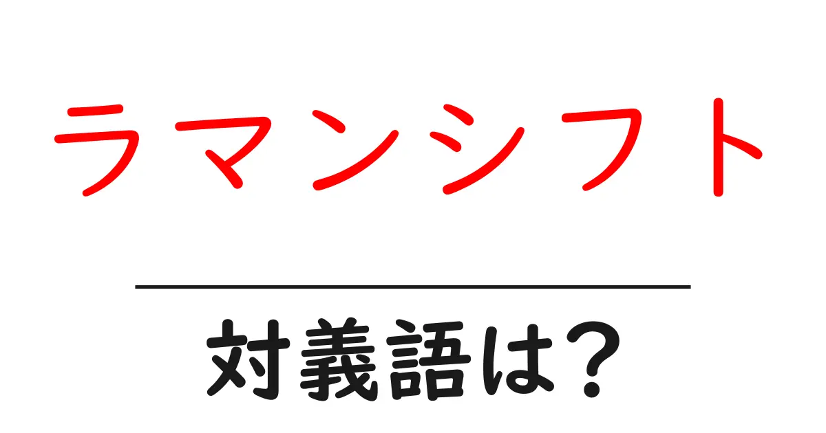 ラマンシフトの対義語・反対語を使用例を交えて分かりやすく解説!