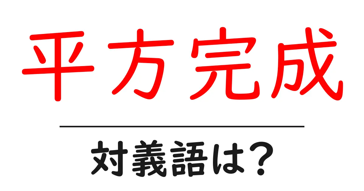 平方完成の対義語・反対語を使用例を交えて分かりやすく解説!