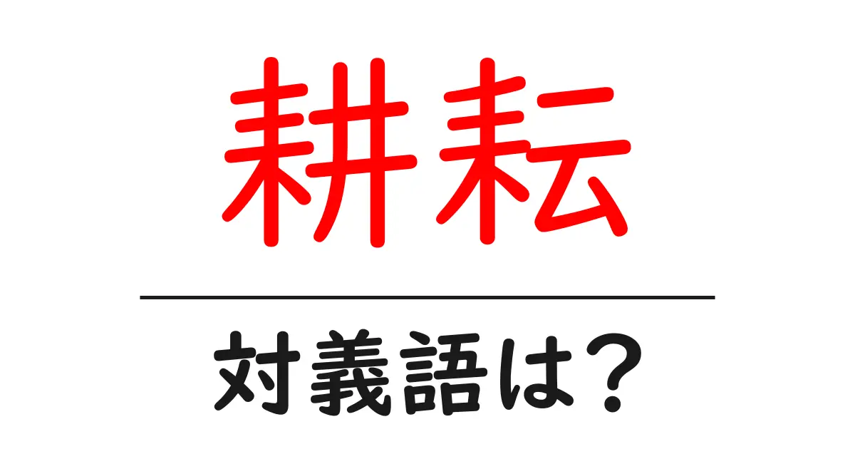 耕耘の対義語・反対語を使用例を交えて分かりやすく解説！