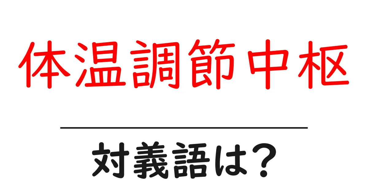 体温調節中枢の対義語・反対語を使用例を交えて分かりやすく解説!