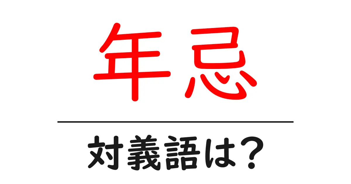 年忌の対義語・反対語を使用例を交えて分かりやすく解説!