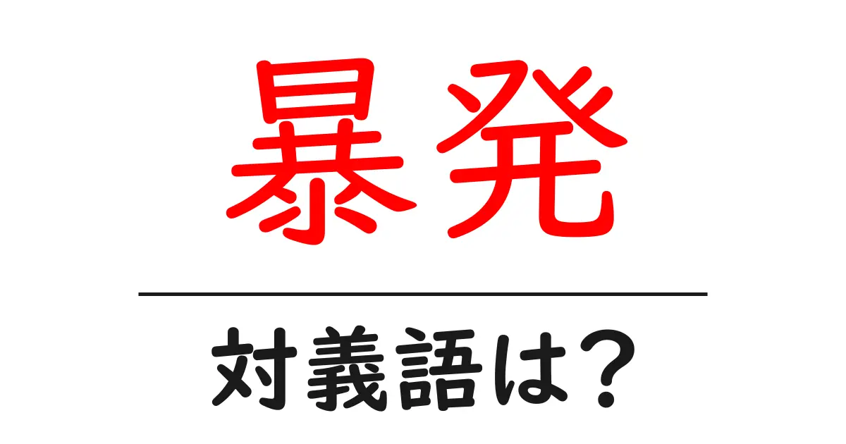 暴発の対義語・反対語を使用例を交えて分かりやすく解説!