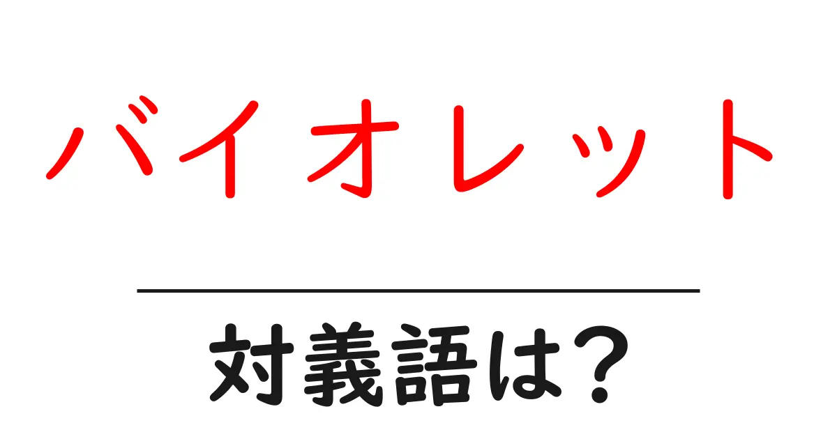 バイオレットの対義語・反対語を使用例を交えて分かりやすく解説!