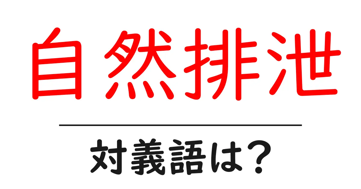 自然排泄の対義語・反対語を使用例を交えて分かりやすく解説!