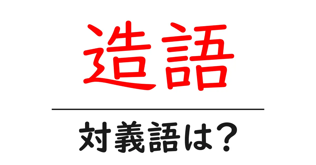 造語の対義語・反対語を使用例を交えて分かりやすく解説!