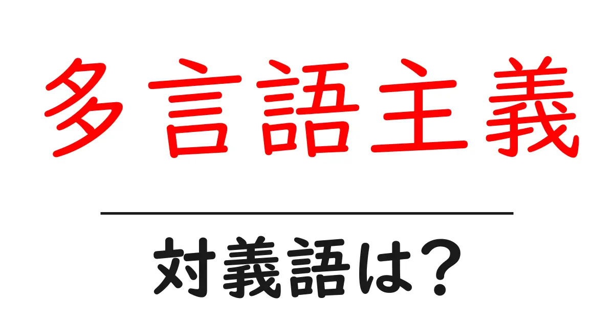 多言語主義の対義語・反対語を使用例を交えて分かりやすく解説!