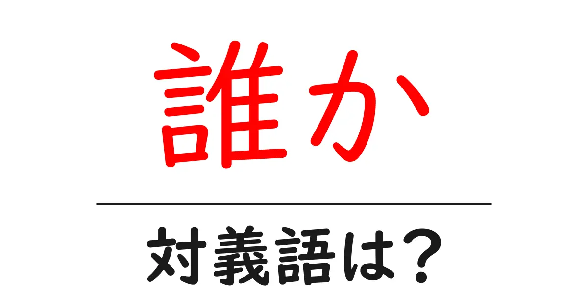 誰かの対義語・反対語を使用例を交えて分かりやすく解説!