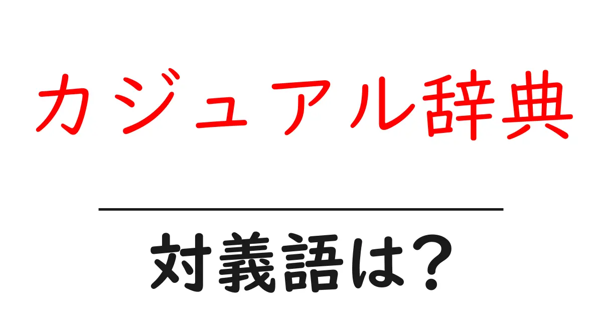 カジュアル辞典の対義語・反対語を使用例を交えて分かりやすく解説!