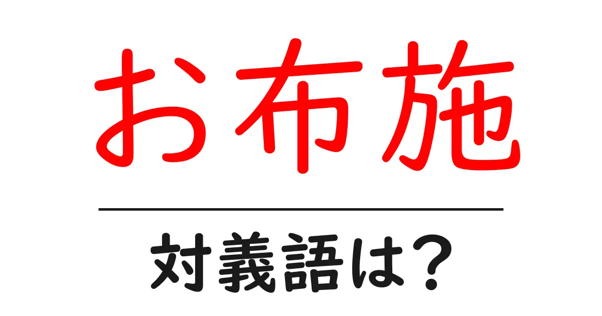 お布施の対義語・反対語を使用例を交えて分かりやすく解説!