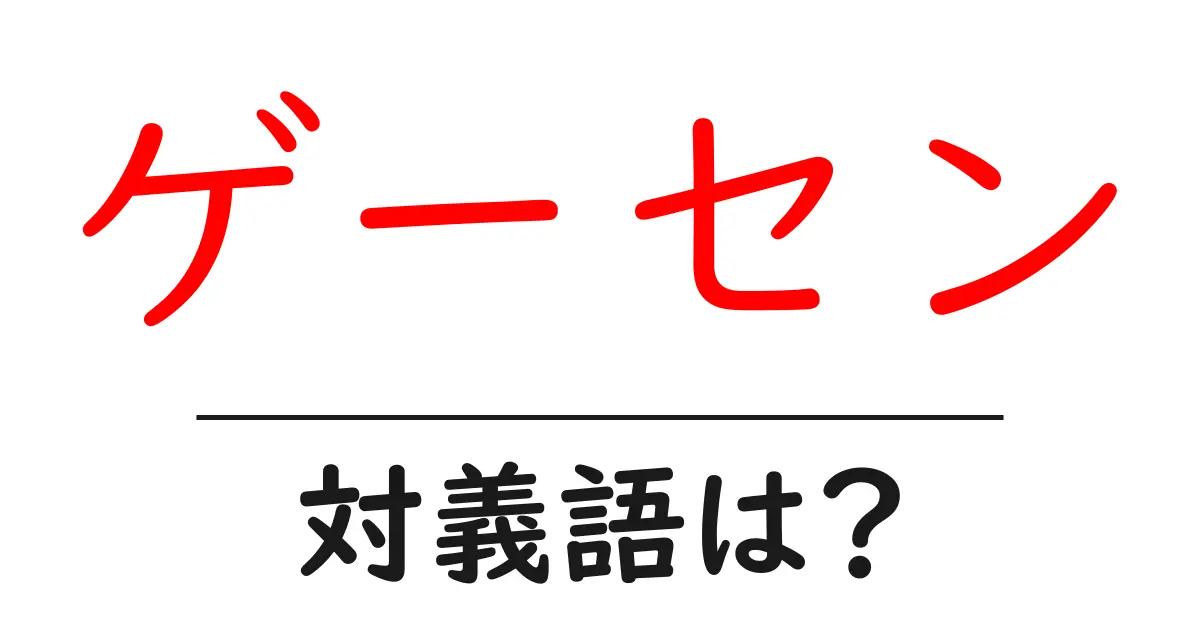 ゲーセンの対義語・反対語を使用例を交えて分かりやすく解説!
