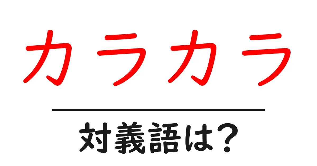 カラカラの対義語・反対語を使用例を交えて分かりやすく解説!