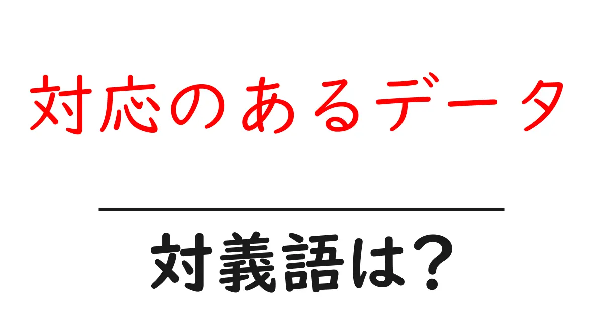 対応のあるデータの対義語・反対語を使用例を交えて分かりやすく解説!
