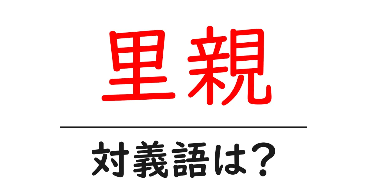 里親の対義語・反対語を使用例を交えて分かりやすく解説!