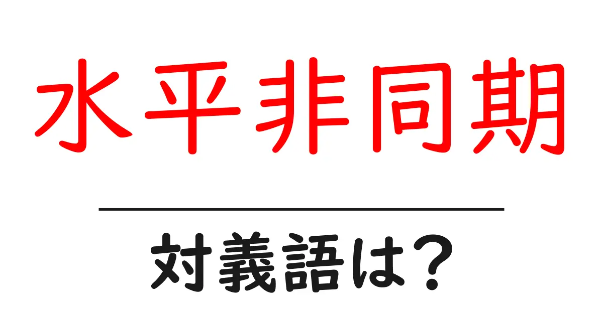 水平非同期の対義語・反対語を使用例を交えて分かりやすく解説!