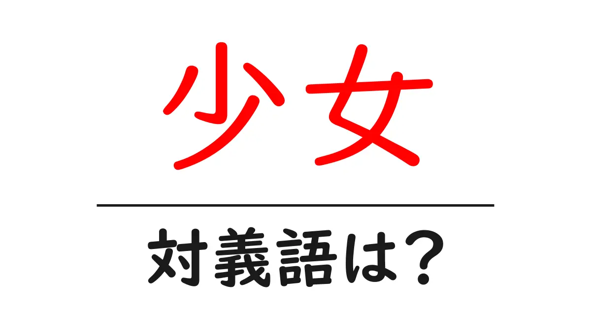 少女の対義語・反対語を使用例を交えて分かりやすく解説!