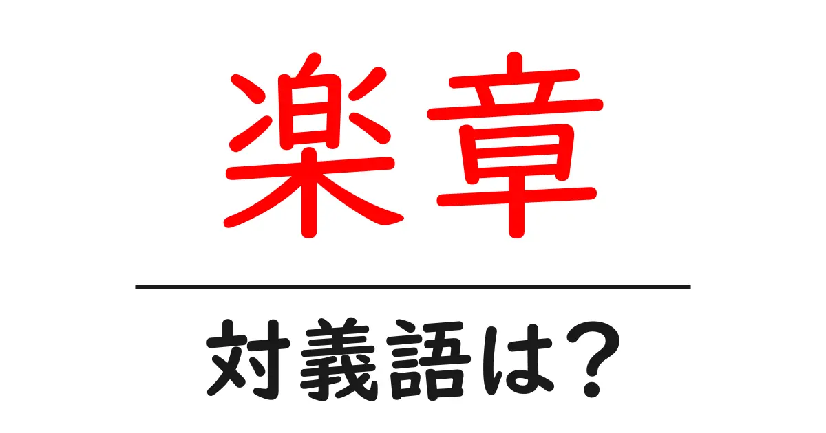 楽章の対義語・反対語を使用例を交えて分かりやすく解説!