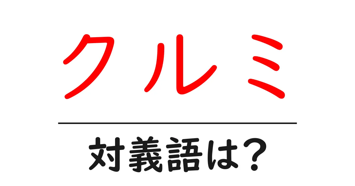 クルミの対義語・反対語を使用例を交えて分かりやすく解説!