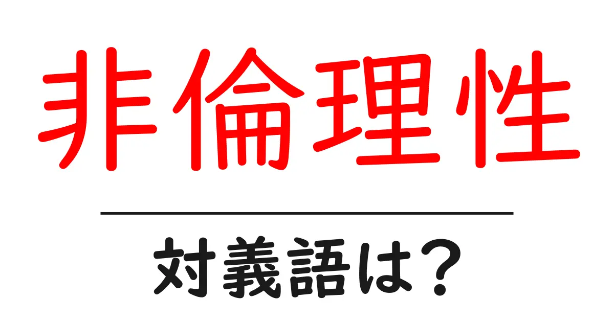 非倫理性の対義語・反対語を使用例を交えて分かりやすく解説!