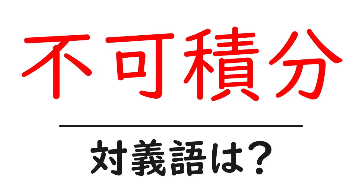 不可積分の対義語・反対語を使用例を交えて分かりやすく解説!