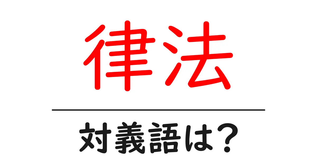 律法の対義語・反対語を使用例を交えて分かりやすく解説!