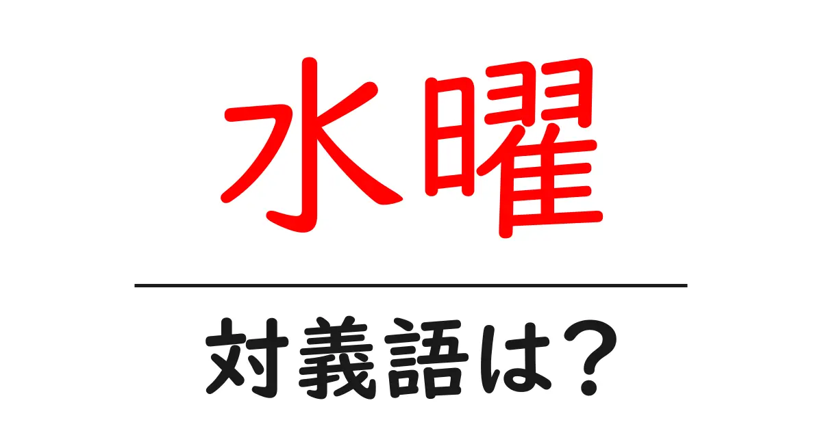 水曜の対義語・反対語を使用例を交えて分かりやすく解説!