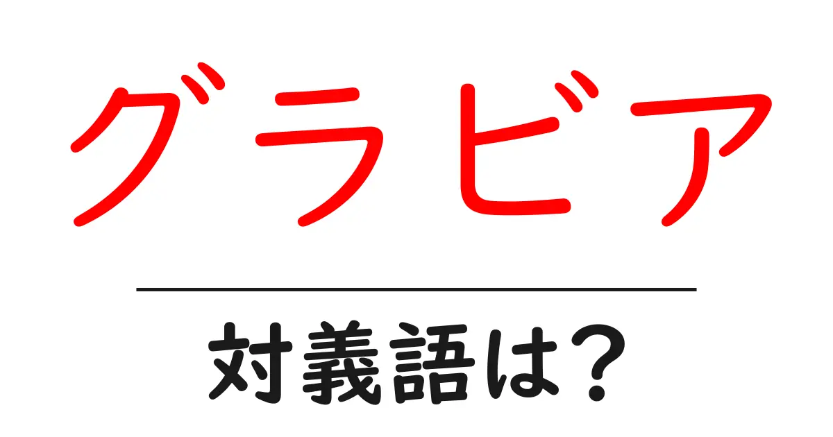 グラビアの対義語・反対語を使用例を交えて分かりやすく解説!