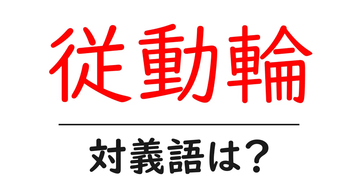 従動輪の対義語・反対語を使用例を交えて分かりやすく解説!