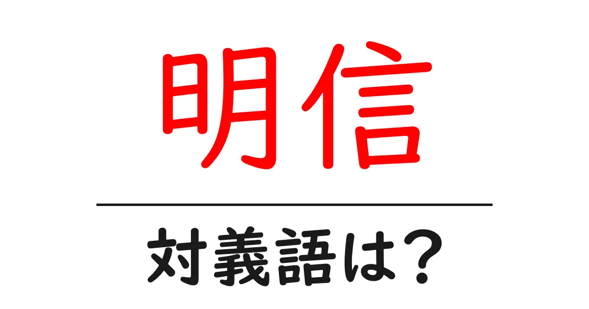 明信の対義語・反対語を使用例を交えて分かりやすく解説!