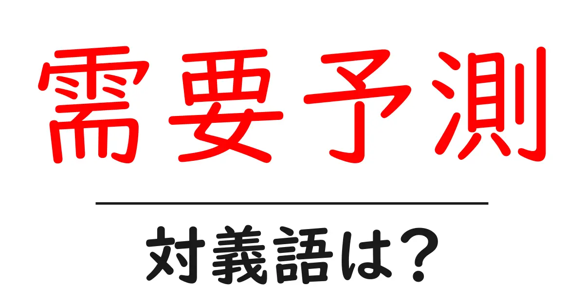 需要予測の対義語・反対語を使用例を交えて分かりやすく解説!