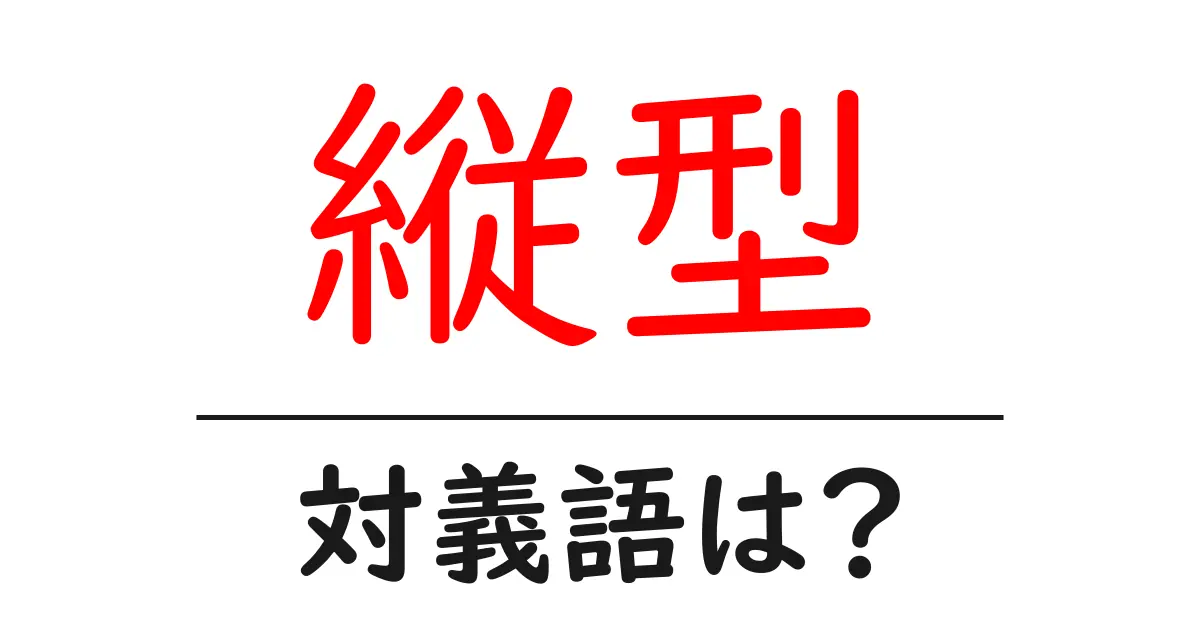 縦型の対義語・反対語を使用例を交えて分かりやすく解説!