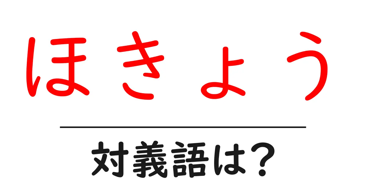 ほきょうの対義語・反対語を使用例を交えて分かりやすく解説!