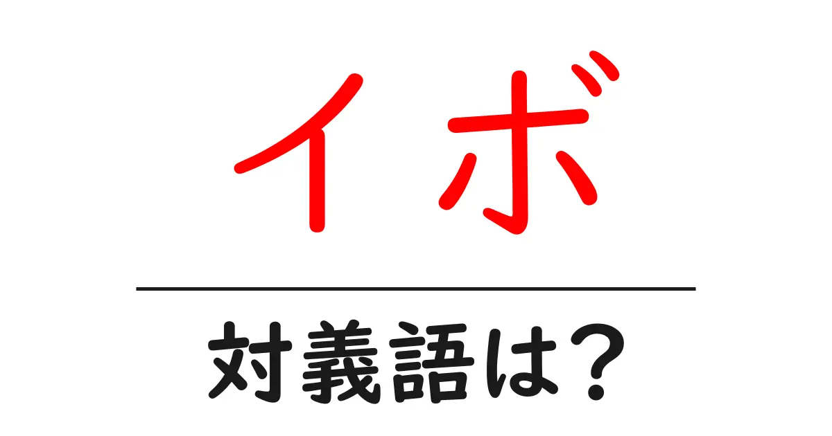 イボの対義語・反対語を使用例を交えて分かりやすく解説!