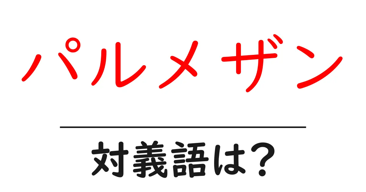 パルメザンの対義語・反対語を使用例を交えて分かりやすく解説！