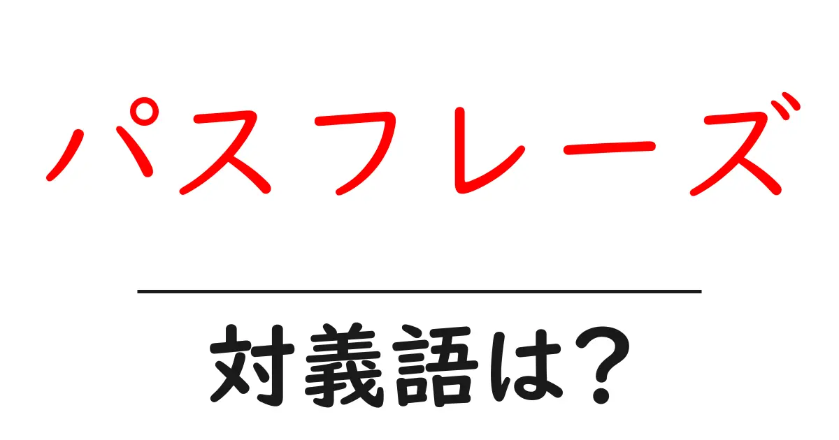 パスフレーズの対義語・反対語を使用例を交えて分かりやすく解説!