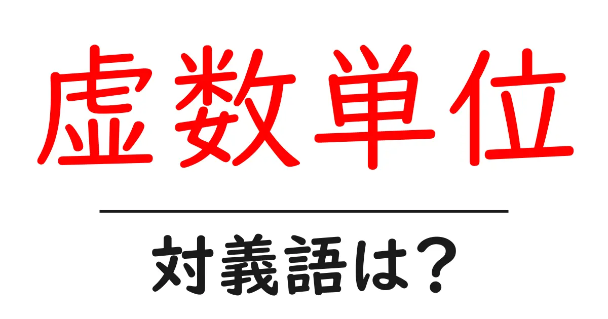 虚数単位の対義語・反対語を使用例を交えて分かりやすく解説!