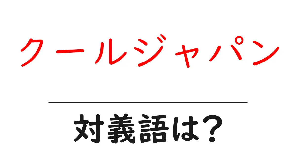 クールジャパンの対義語・反対語を使用例を交えて分かりやすく解説!