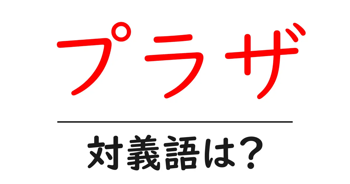 プラザの対義語・反対語を使用例を交えて分かりやすく解説！