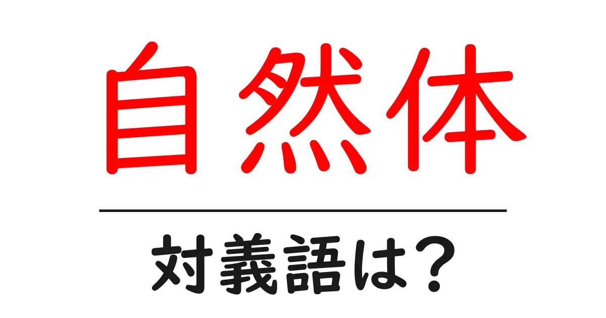 自然体の対義語・反対語を使用例を交えて分かりやすく解説!