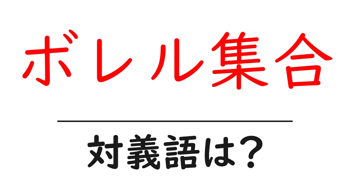 ボレル集合の対義語・反対語を使用例を交えて分かりやすく解説!