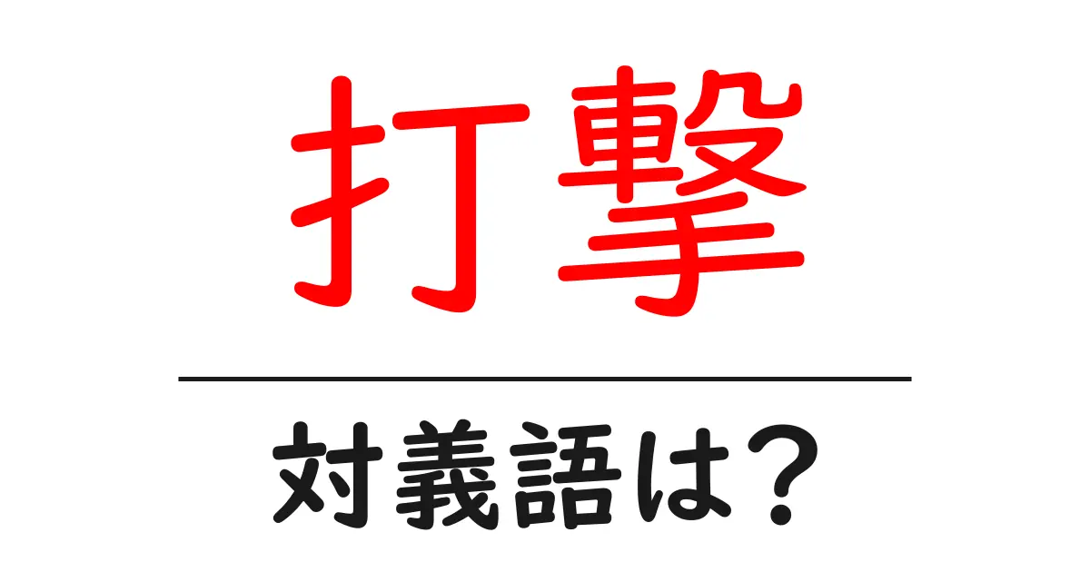 打撃の対義語・反対語を使用例を交えて分かりやすく解説!