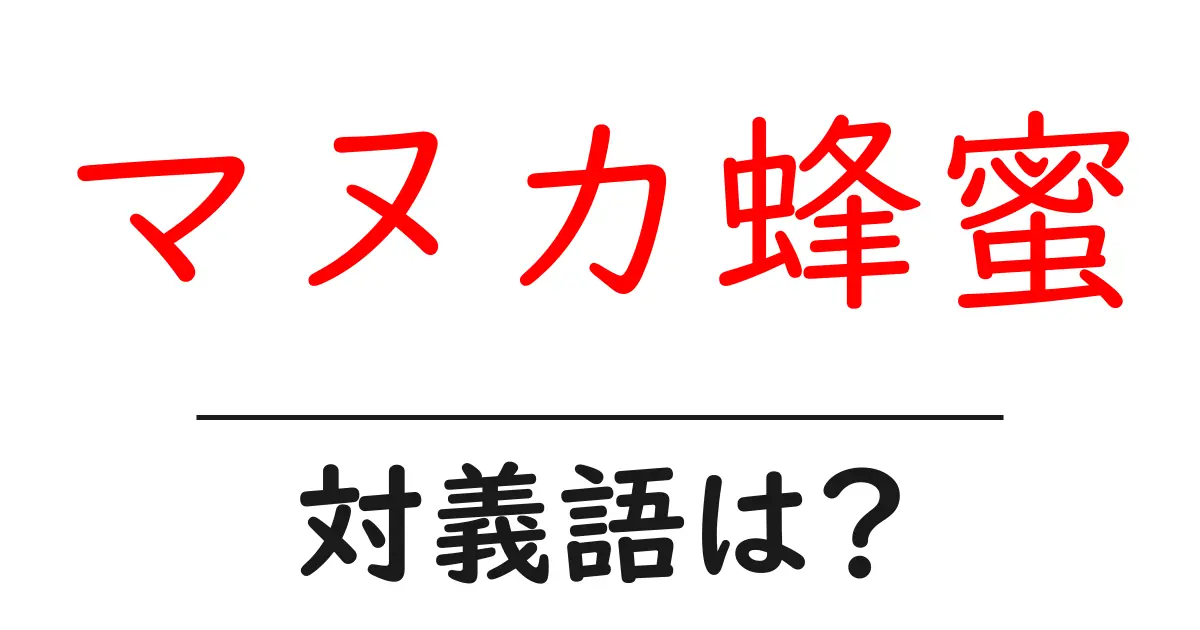 マヌカ蜂蜜の対義語・反対語を使用例を交えて分かりやすく解説！