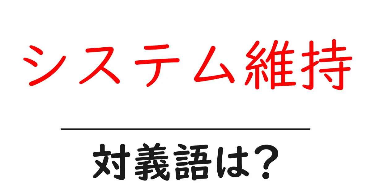 システム維持の対義語・反対語を使用例を交えて分かりやすく解説!