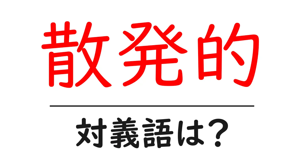 散発的の対義語・反対語を使用例を交えて分かりやすく解説!