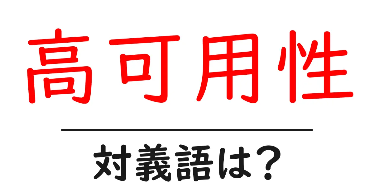 高可用性の対義語・反対語を使用例を交えて分かりやすく解説！
