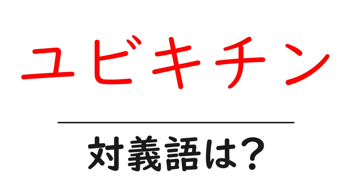 ユビキチンの対義語・反対語を使用例を交えて分かりやすく解説!
