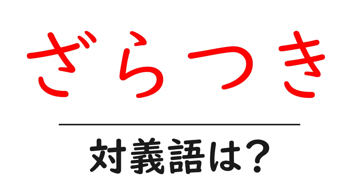 ざらつきの対義語・反対語を使用例を交えて分かりやすく解説！